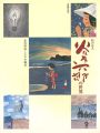 <strong>生誕80年記念 絵の詩人 谷内六郎の世界展 忘れ得ぬこころの風景</strong><br>