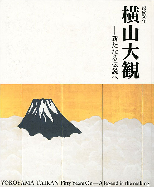 ｢没後50年 横山大観 新たなる伝説へ｣／