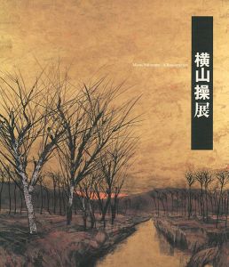 ｢横山操展｣