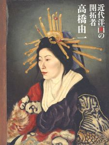 ｢近代洋画の開拓者 高橋由一｣
