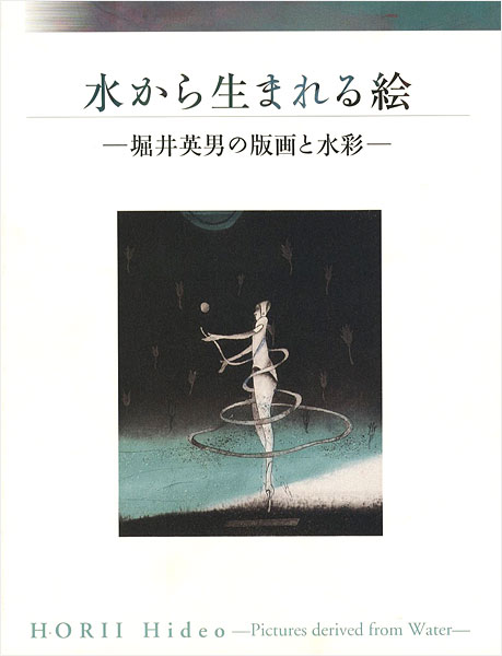 ｢水から生まれる絵 堀井英男の版画と水彩｣／