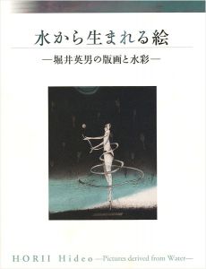 ｢水から生まれる絵 堀井英男の版画と水彩｣