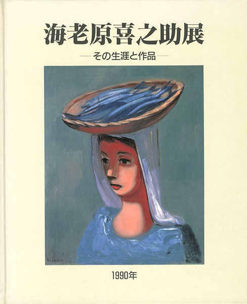 “海老原喜之助展  その生涯と作品” ／