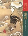 <strong>若冲と琳派 きらめく日本の美 細見美術館コレクションより</strong><br>