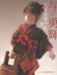 ｢与勇輝 人形芸術の世界 パリ・バカラ美術館開催記念展｣