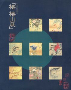｢椿椿山展｣