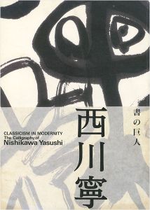 ｢生誕100年記念特別展 書の巨人 西川寧｣