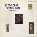 <strong>Naoya SHIGA\'S Ideal Art Museu......</strong><br>