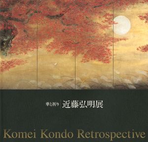 ｢華と祈り 近藤弘明展｣