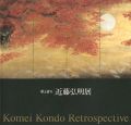 <strong>Komei Kondo Retrospective</strong><br>