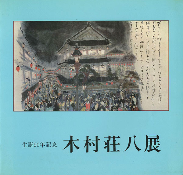 “生誕90年記念 木村荘八展” ／