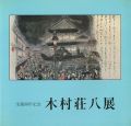生誕90年記念 木村荘八展
