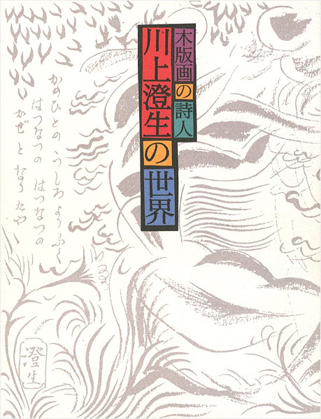 ｢木版画の詩人 川上澄生の世界｣／