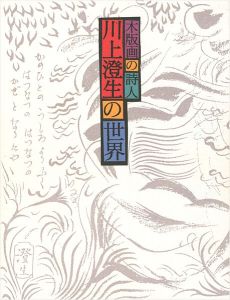 ｢木版画の詩人 川上澄生の世界｣