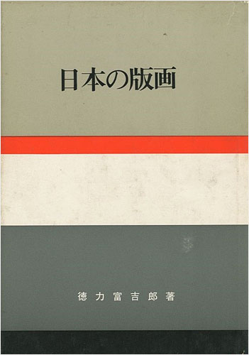 ｢日本の版画｣徳力富吉郎／