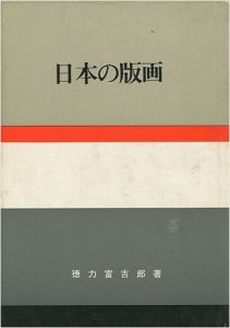 ｢日本の版画｣徳力富吉郎