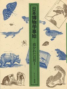 ｢日本博物学事始 描かれた自然 I｣