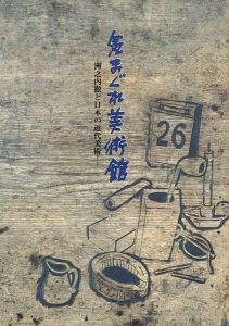 ｢気まぐれ美術館―洲之内徹と日本の近代美術｣