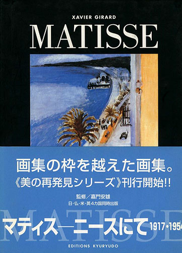 ｢マティス ニースにて 1917-1954｣グザヴィエ・ジラール著／嘉門安雄監修／