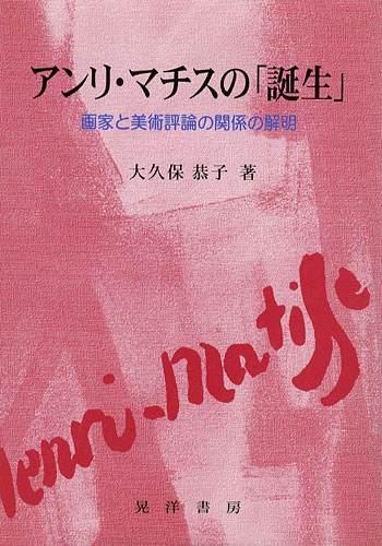 ｢アンリ・マチスの「誕生」 画家と美術評論の関係の解明｣大久保恭子／