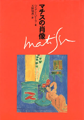 ｢マチスの肖像｣ハイデン・ヘレーラ著／天野知香訳／