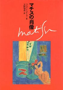 ｢マチスの肖像｣ハイデン・ヘレーラ著／天野知香訳