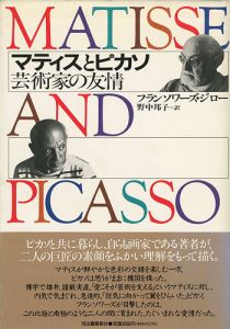 ｢マティスとピカソ 芸術家の友情｣フランソワーズ・ジロー著／野中邦子訳