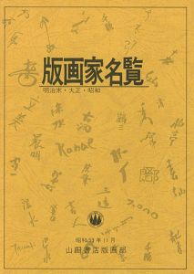 ｢版画家名覧 明治末・大正・昭和｣樋口良一編