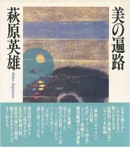 ｢美の遍路｣萩原英雄