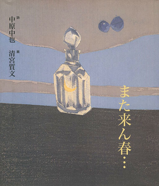 ｢また来ん春・・・｣中原中也詩／清宮質文画／