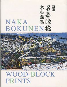 ｢新選 名嘉睦稔木版画集｣