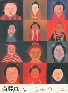 ｢失われし心への旅 斎藤真一展｣