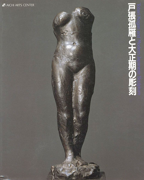 “Tobari Kogan and Modern Japanese Sculpure” ／