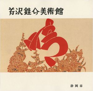 ｢芹沢銈介美術館 作品とコレクション｣