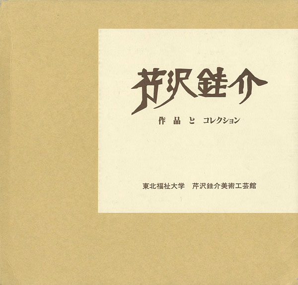 ｢芹沢銈介 作品とコレクション 全2冊｣／