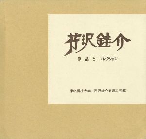 ｢芹沢銈介 作品とコレクション 全2冊｣