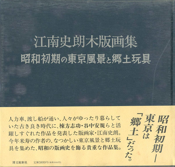 “江南史朗木版画集 昭和初期の東京風景と郷土玩具” ／