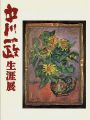 <strong>中川一政生涯展</strong><br>