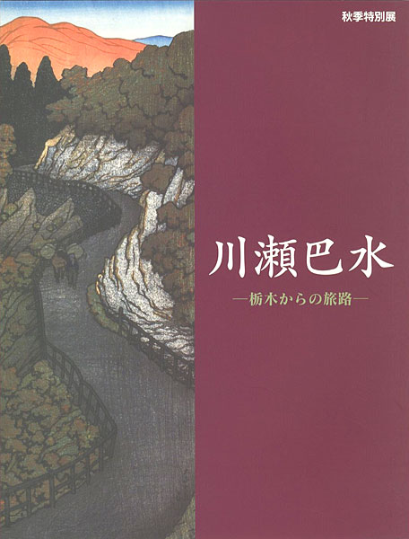 ｢秋季特別展　川瀬巴水 栃木からの旅路｣／