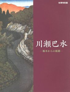 ”旅情詩人” 川瀬巴水