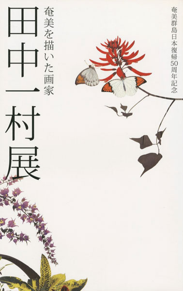 静物画 油絵 田中一村 庵美の芭蕉 Ｍ10 額付き 手描き 肉筆 絵画