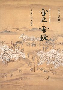 ｢江戸の絵師 雪旦・雪堤 その知られざる世界｣