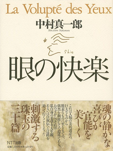 ｢眼の快楽｣中村真一郎／