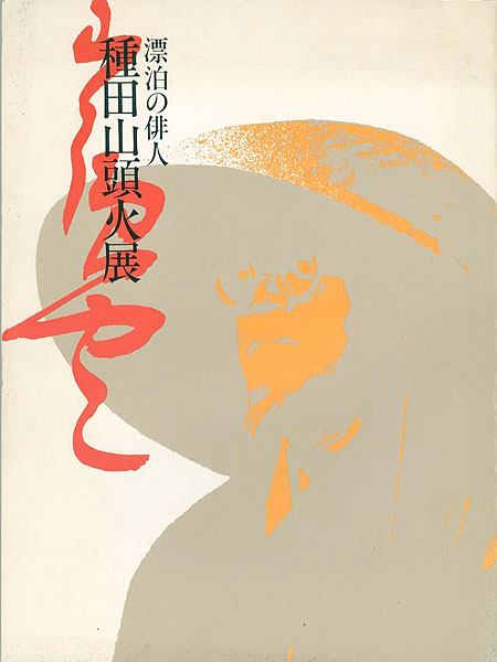 ｢生誕100年 漂泊の俳人 種田山頭火展｣／