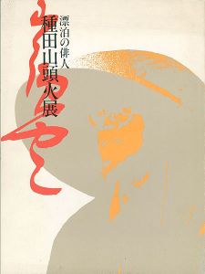 ｢生誕100年 漂泊の俳人 種田山頭火展｣