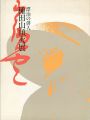 <strong>生誕100年 漂泊の俳人 種田山頭火展</strong><br>