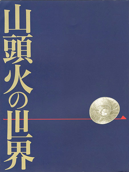 “山頭火の世界展” ／