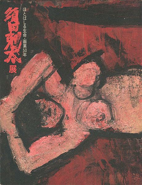 ｢ほとばしる生命 画業50年 須田剋太展｣／