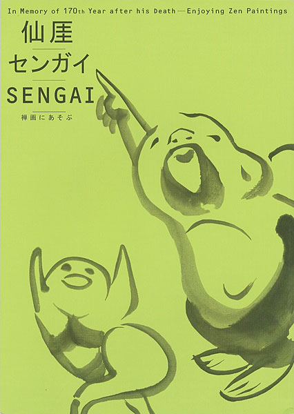 ｢没後170年記念 仙厓／センガイ／SENGAI 禅画にあそぶ｣／