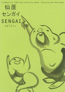 ｢没後170年記念 仙厓／センガイ／SENGAI 禅画にあそぶ｣